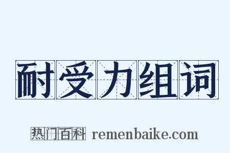 耐受力组词是什么意思的图片